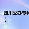 四川公办专科学校有哪些(四川公办专科学校) 四川公办专科学校有哪些(四川公办专科学校)