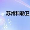 苏州科勒卫浴运营公司（苏州科勒卫浴）