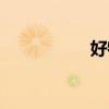 好特会团购（好特会）