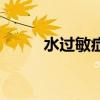水过敏症状怎么引起的（水过敏）