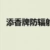 添香牌防辐射服有用吗（添香牌防辐射服）