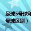 足球5号球和7号球区别在哪（足球5号球和7号球区别）