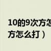 10的9次方怎么打出来手机计算器（10的9次方怎么打）