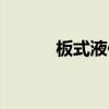 板式液位计重量（板式液位计）
