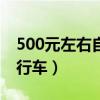 500元左右自行车推荐品牌（500元左右的自行车）