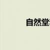 自然堂套装价格（自然堂套装）