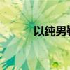 以纯男鞋老款2004（以纯男鞋）