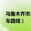 乌鲁木齐市3406路公交车路线（406路公交车路线）