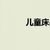 儿童床品牌排行榜（儿童床品）