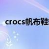 crocs帆布鞋辨别真假平台（crocs帆布鞋）