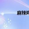麻辣鸡nickiminaj（麻辣鸡）