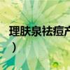 理肤泉祛痘产品效果怎么样（理肤泉祛痘产品）