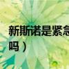 新斯诺是紧急避孕药吗（新斯诺滴丸避孕药好吗）