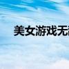 美女游戏无敌版大全（美女游戏无敌版）