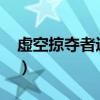 虚空掠夺者进化顺序2020（虚空掠夺者进化）