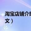 淘宝店铺介绍范文6篇精选（淘宝店铺介绍范文）