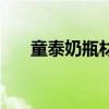 童泰奶瓶材质好坏排行榜（童泰奶瓶）