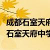 成都石室天府中学锦城湖校区中考成绩（成都石室天府中学）