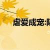 虐爱成宠:陆总的新婚哑妻电视（虐爱）