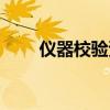 仪器校验资格证怎么考（仪器校验）