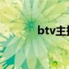 btv主持人梦瑶（梦瑶主持人）