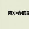 陈小春的歌曲好听的歌（陈小春的歌）