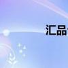 汇品仓是做什么的（汇品）