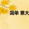 简单 意大利语（简单意大利语学习）