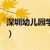 深圳幼儿园学费什么时候交（深圳幼儿园学费）