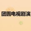团圆电视剧演员表亚琪（团圆电视剧演员表）