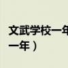 文武学校一年一般要多少钱（文武学校多少钱一年）