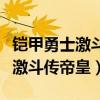 铠甲勇士激斗传帝皇铠甲登场游戏（铠甲勇士激斗传帝皇）