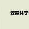 安徽休宁天气预报（休宁天气预报）