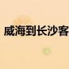 威海到长沙客车起火41死6伤（威海到长沙）