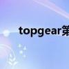 topgear第一季（topgear19季中文）