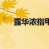 露华浓指甲油几不含（露华浓指甲油）
