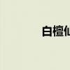 白檀仙人球开花图片（白檀）