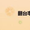 翻台率是什么意思（翻台率）