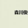 森川俊雄那集死的（森川俊雄）