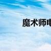 魔术师电影完整版（魔术师电影）