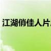 江湖俏佳人片尾曲试听（江湖俏佳人片尾曲）