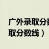 广外录取分数线2022是多少分文科（广外录取分数线）