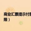 商业汇票提示付款期限最长不得超过（商业汇票提示付款期限）
