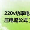 220v功率电压电流公式是什么（220v功率电压电流公式）