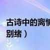 古诗中的离情别绪的诗句古诗（古诗中的离情别绪）