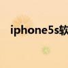 iphone5s软件闪退（iphone5软件闪退）