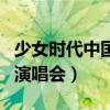 少女时代中国演唱会座无虚席（少女时代中国演唱会）
