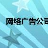 网络广告公司业务怎么做（网络广告公司）