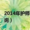 2014年护师成绩查询时间(2014护师成绩查询) 2014年护师成绩查询时间(2014护师成绩查询)