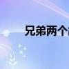兄弟两个故事（关于两兄弟的故事）